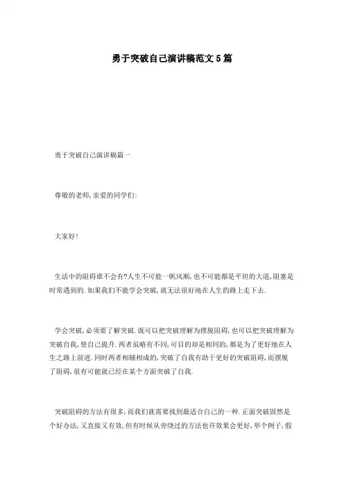 勇于突破自己演讲稿范文5篇