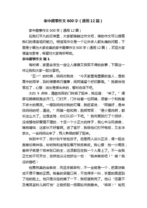 家中趣事作文600字（通用12篇）