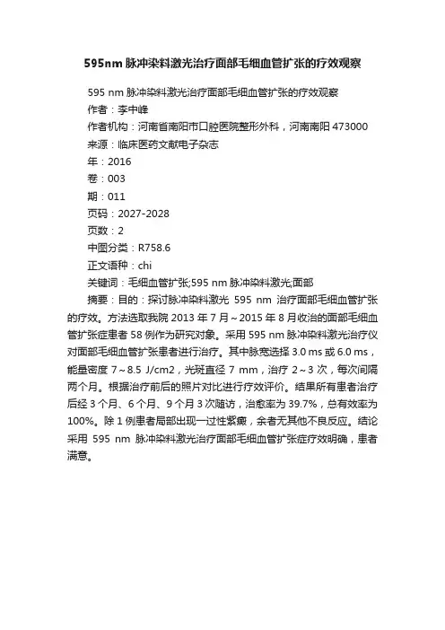 595nm脉冲染料激光治疗面部毛细血管扩张的疗效观察