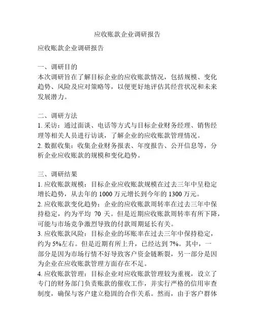 应收账款企业调研报告