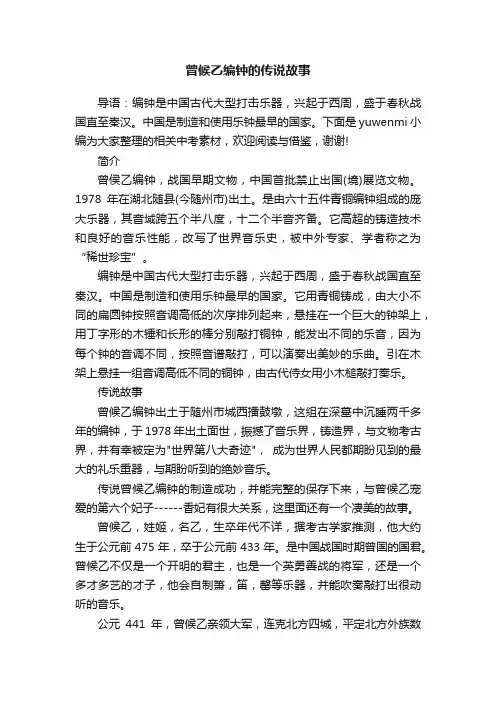 曾候乙编钟的传说故事