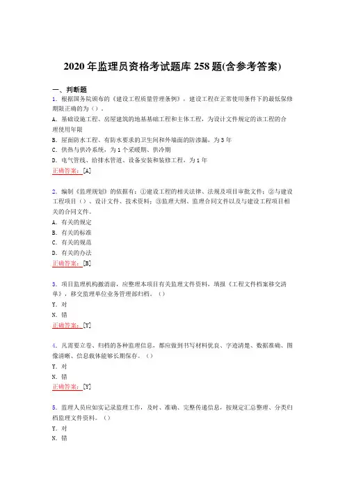 精编新版2020年监理员资格测试复习题库258题(含答案)
