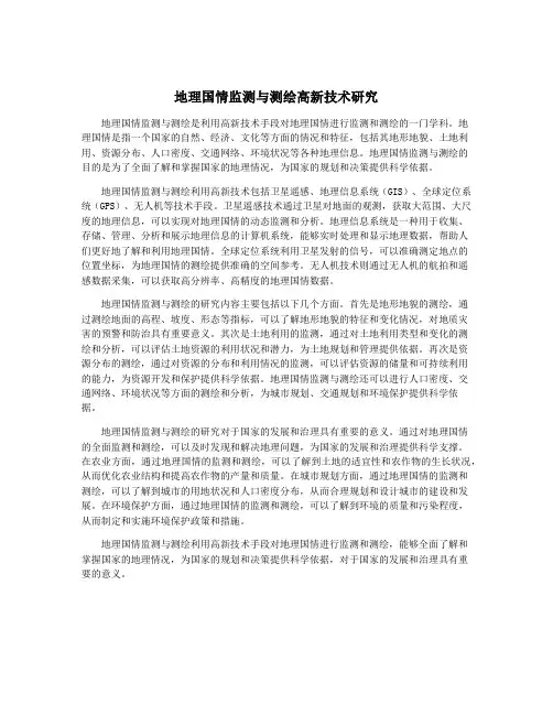 地理国情监测与测绘高新技术研究
