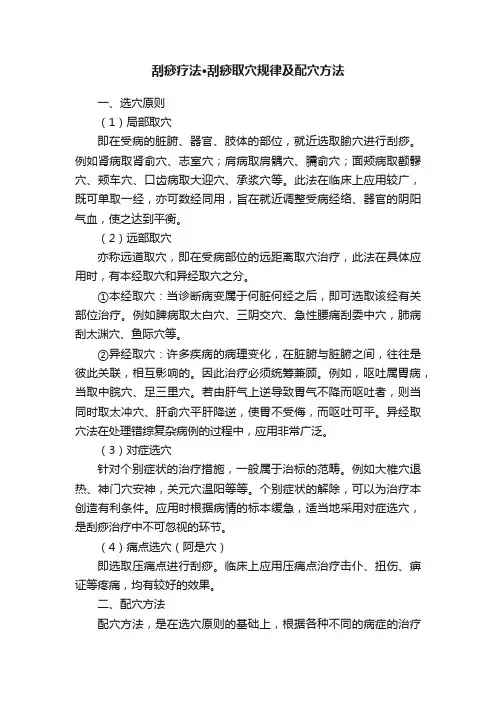刮痧疗法·刮痧取穴规律及配穴方法