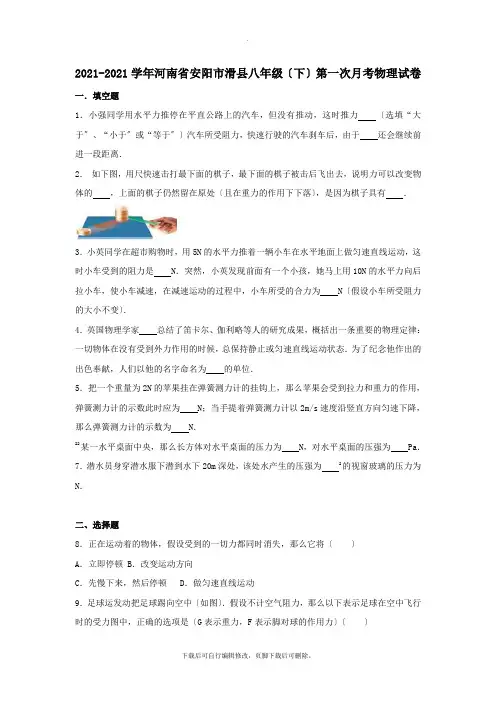 河南省安阳市滑县2021-2021学年八年级第二学期第一次月考物理试卷(含解析)