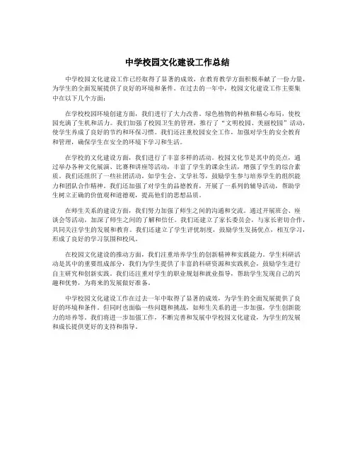 中学校园文化建设工作总结