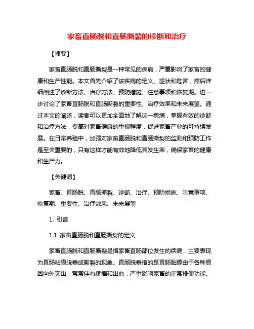 家畜直肠脱和直肠撕裂的诊断和治疗