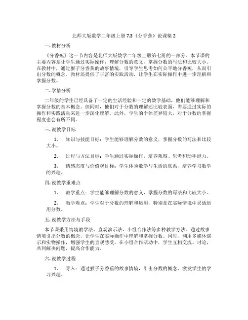 北师大版数学二年级上册7.3《分香蕉》说课稿2