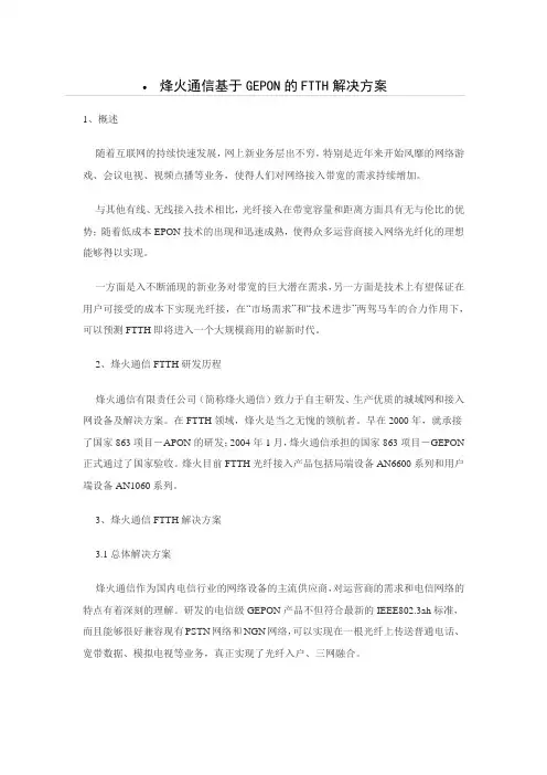 烽火通信光纤到户解决方案