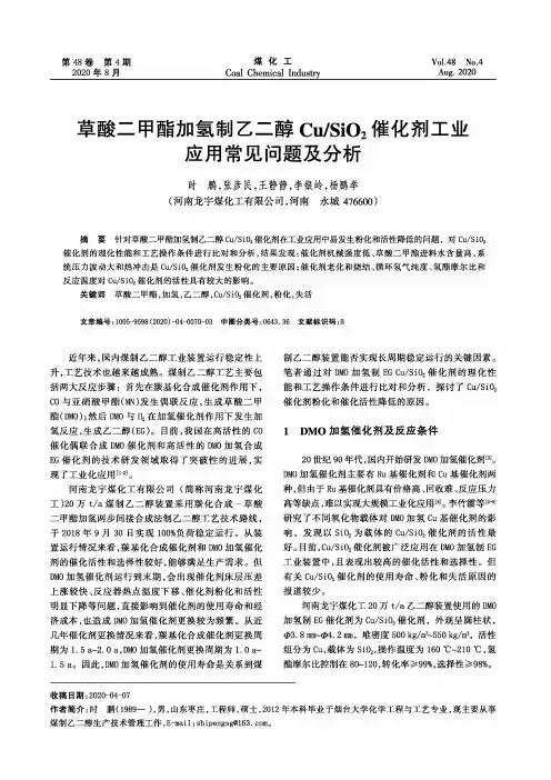 草酸二甲酯加氢制乙二醇CuSiO2催化剂工业应用常见问题及分析