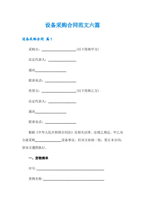 设备采购合同范文六篇【精选汇编】