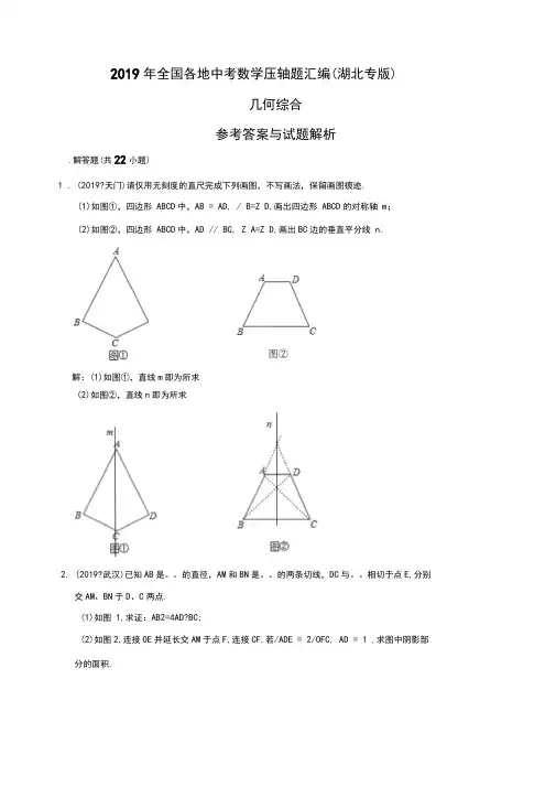2019年全国各地中考数学压轴题汇编：几何综合(湖北专版)(解析卷)