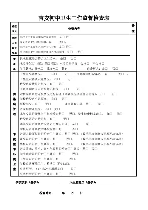 学校卫生监督检查表