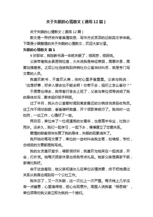 关于失眠的心情散文（通用12篇）