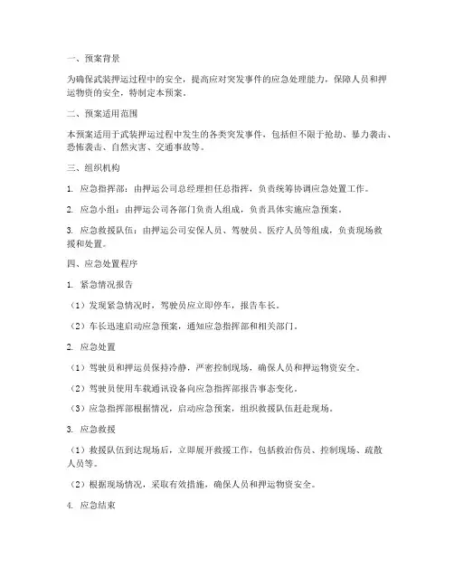 武装押运突发应急预案