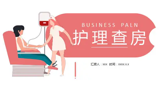 护理查房PPT课件