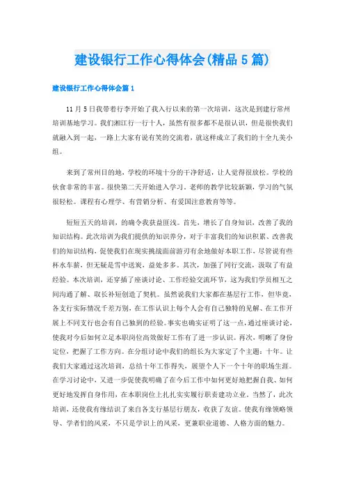 建设银行工作心得体会(精品5篇)