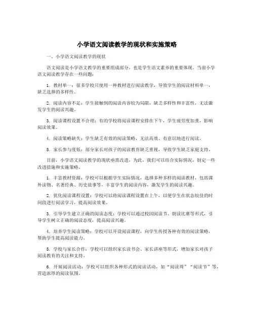 小学语文阅读教学的现状和实施策略