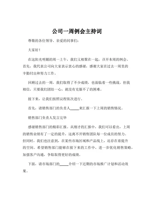 公司一周例会主持词