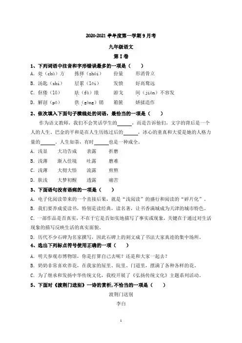 2020-2021学年人教部编版九年级语文上学期9月考试题含答案