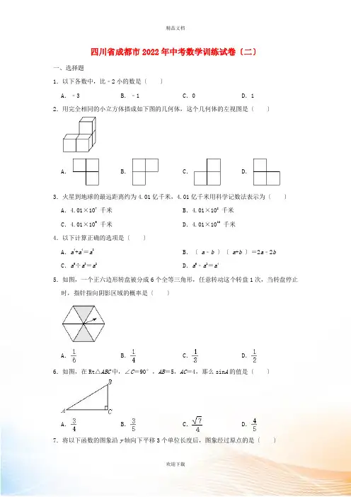 四川省成都市2022年中考数学训练试卷(二)(含解析)