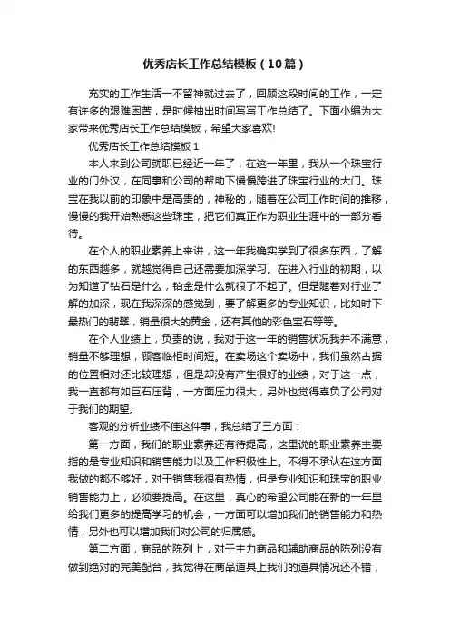 优秀店长工作总结模板（10篇）