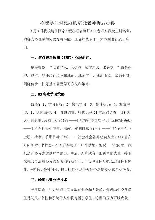 心理学如何更好的赋能老师 听后心得