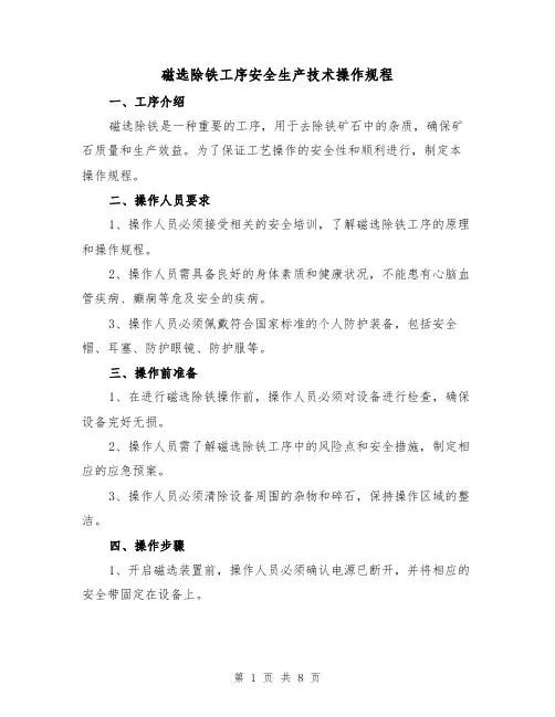 磁选除铁工序安全生产技术操作规程（3篇）