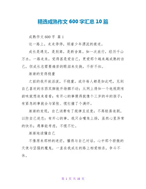 精选成熟作文600字汇总10篇