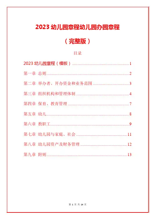 2023幼儿园章程幼儿园办园章程