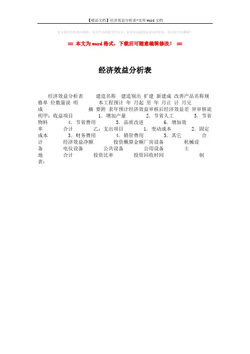 【精品文档】经济效益分析表-实用word文档 (1页)