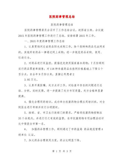 医院药事管理总结【可编辑版】