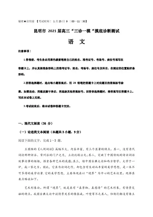 云南省昆明市2021届高三”三诊一模“摸底诊断测试语文试题
