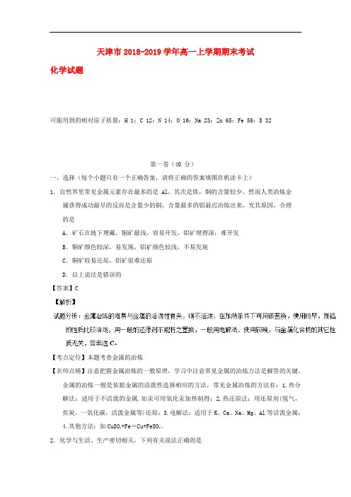 天津市2019届高一化学上学期期末考试试题(含解析)