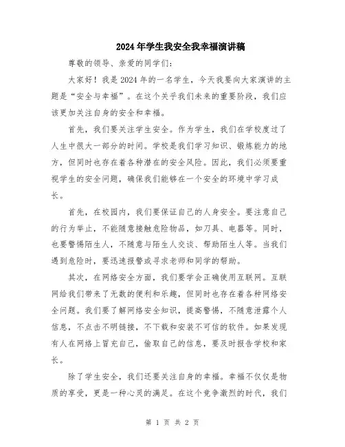 2024年学生我安全我幸福演讲稿