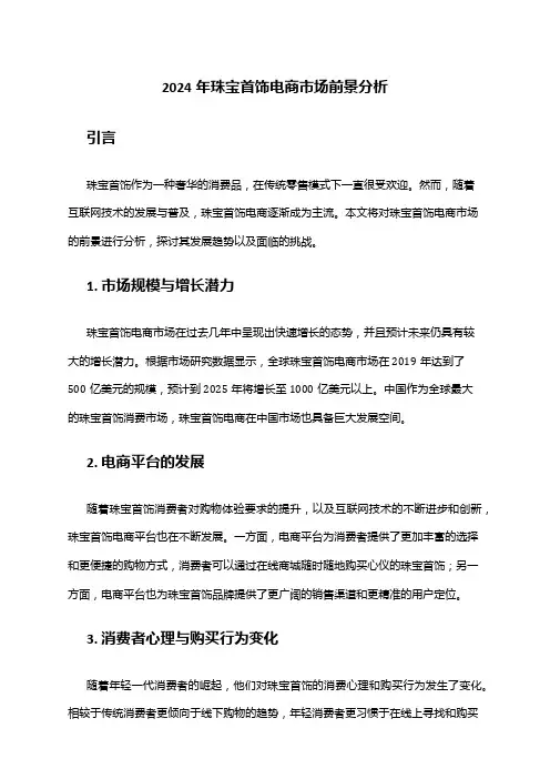 2024年珠宝首饰电商市场前景分析