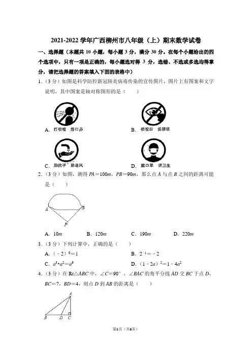 2021-2022学年广西柳州市八年级(上)期末数学试卷
