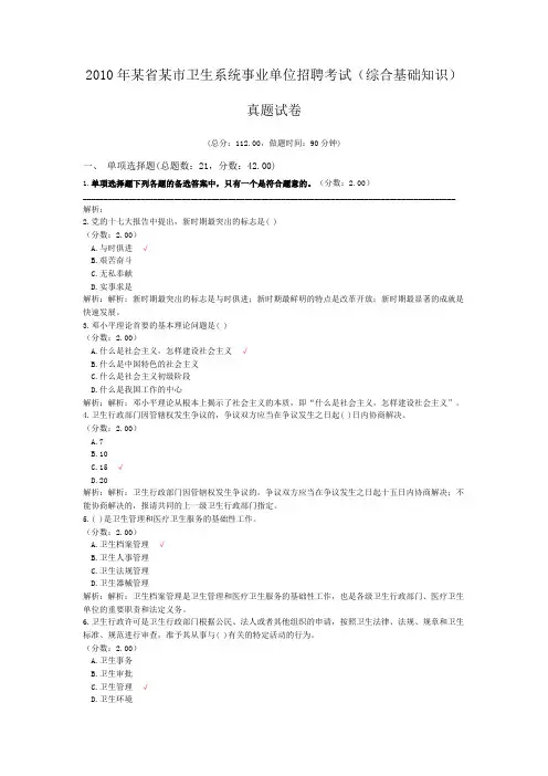 2010年某省某市卫生系统事业单位招聘考试(综合基础知识)真题试卷