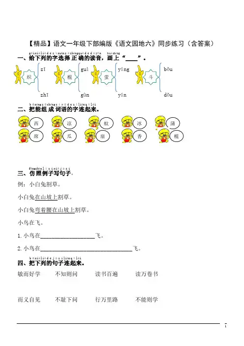 【精品】语文一年级下部编版课文4《语文园地六》同步练习(含答案)