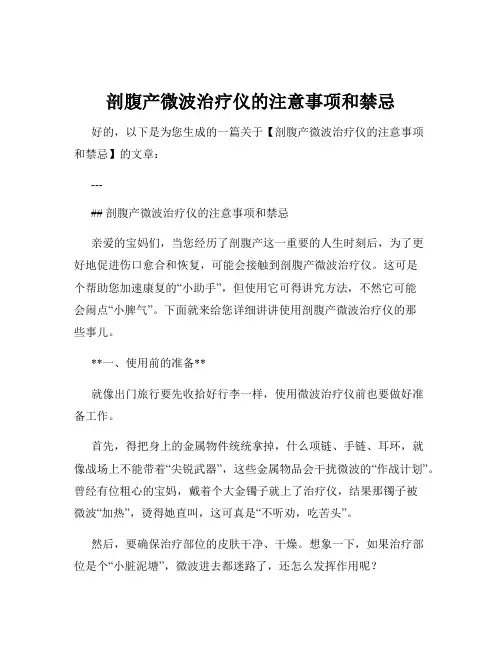 剖腹产微波治疗仪的注意事项和禁忌