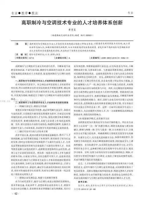 高职制冷与空调技术专业的人才培养体系创新