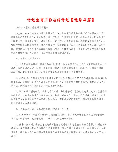 计划生育工作计划【优秀4篇】