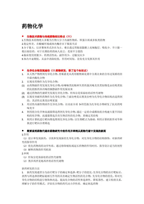 药物化学论述题大全(包括真题和答案)