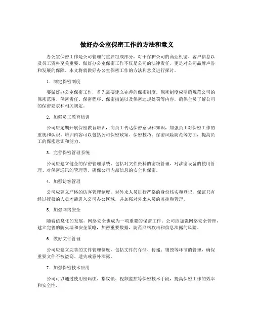 做好办公室保密工作的方法和意义