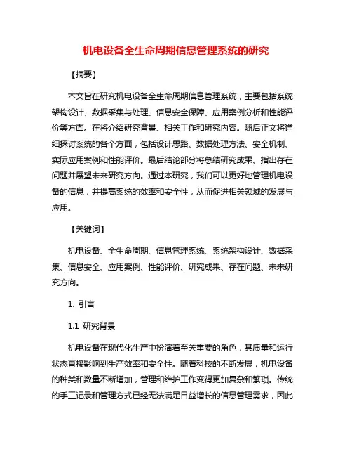 机电设备全生命周期信息管理系统的研究