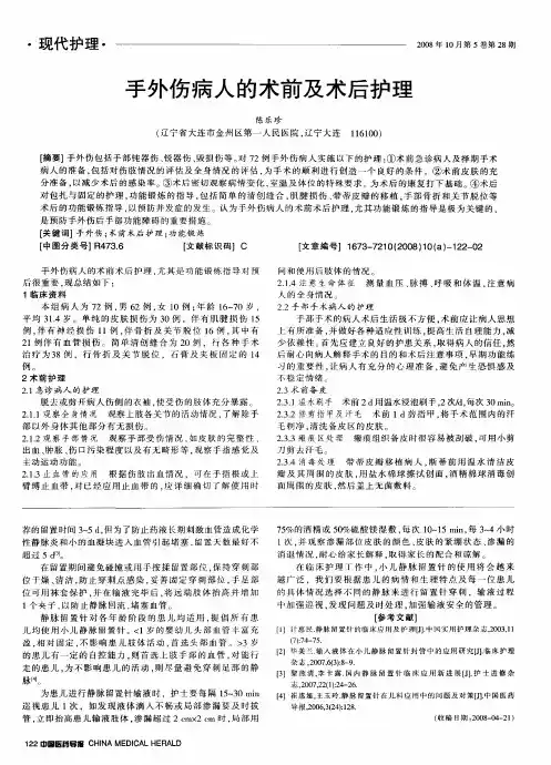 手外伤病人的术前及术后护理