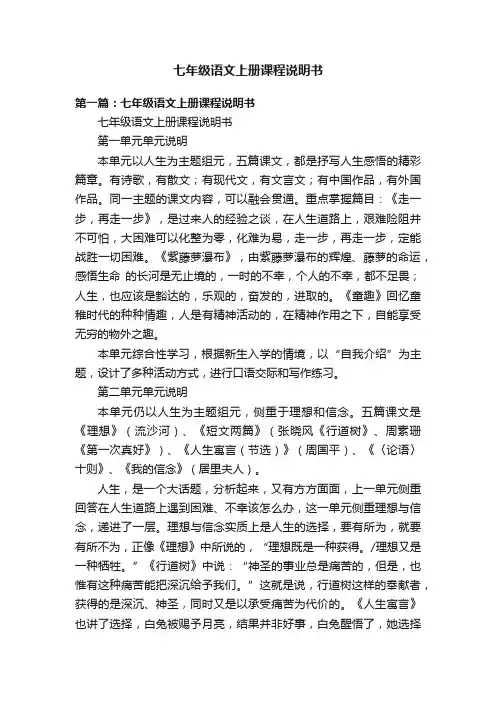 七年级语文上册课程说明书