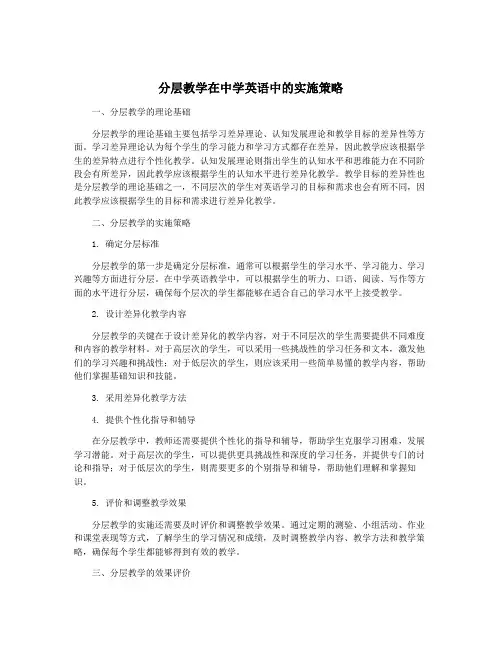 分层教学在中学英语中的实施策略