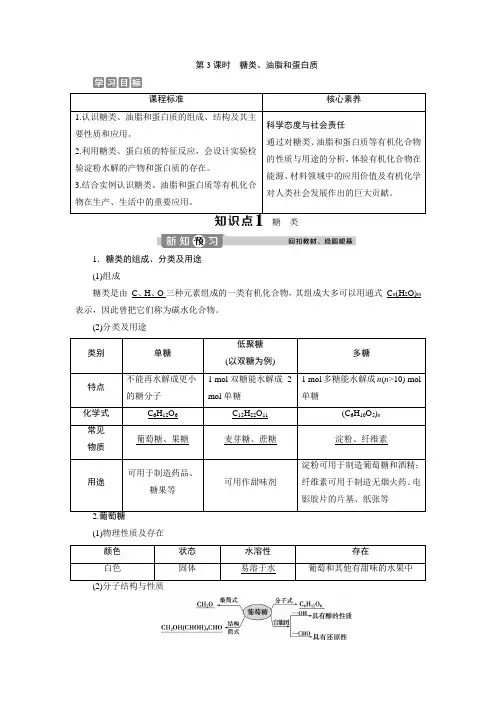 (新教材)2019-2020学年鲁科版化学必修第二册素养突破学案：3.3 第3课时 糖类、油脂和蛋白质 Word版含答