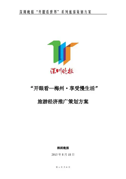 深圳晚报“开眼看梅州”系列活动方案